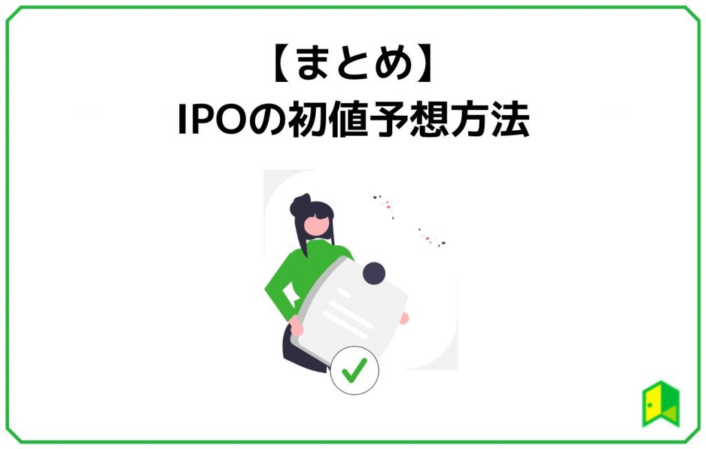 【まとめ】IPO初値予想方法
