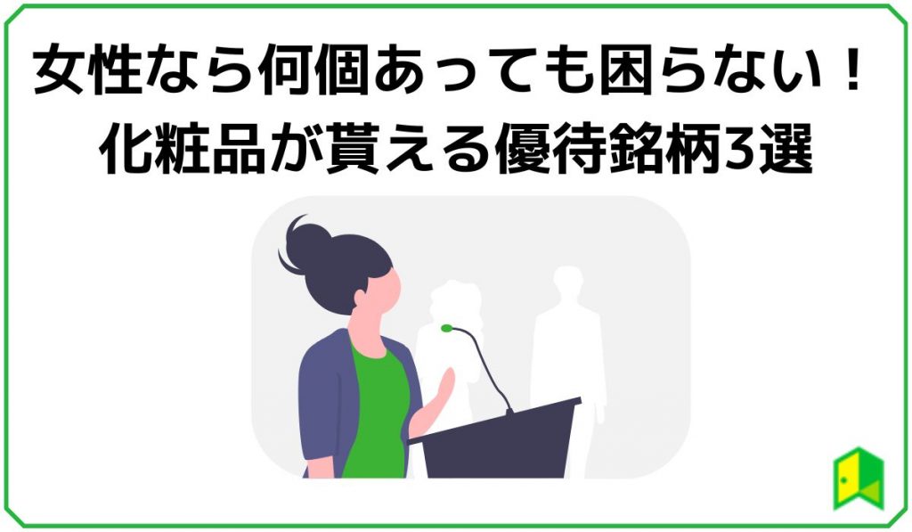 女性向け株主優待　見出し３