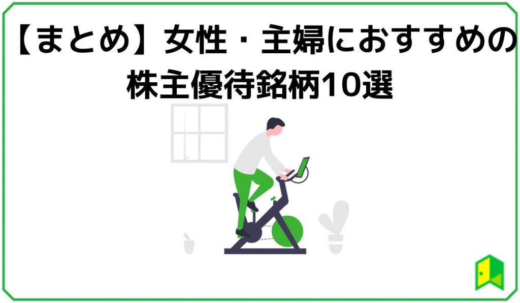 女性向け株主優待　見出し７