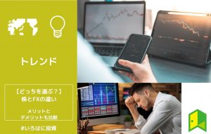 【どっちを選ぶ？】株とFXの違い