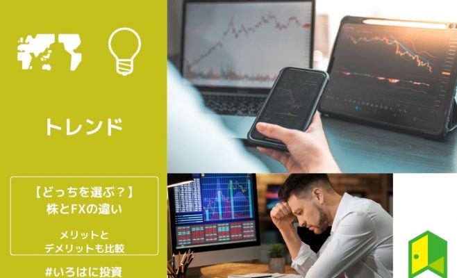 【どっちを選ぶ？】株とFXの違い