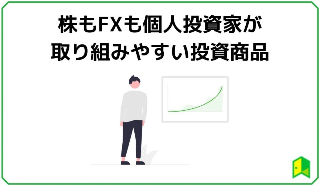 株もFXも個人投資家が取り組みやすい投資商品