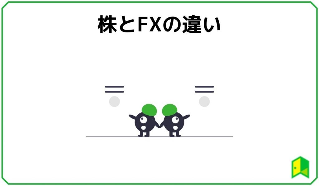 株とFXの違い