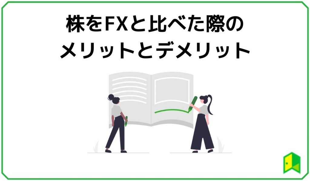株をFXと比べた際のメリットとデメリット