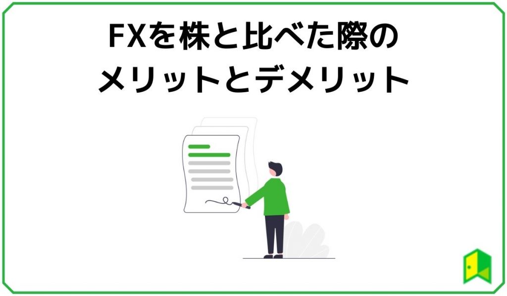株をFXと比べた際のメリットとデメリット