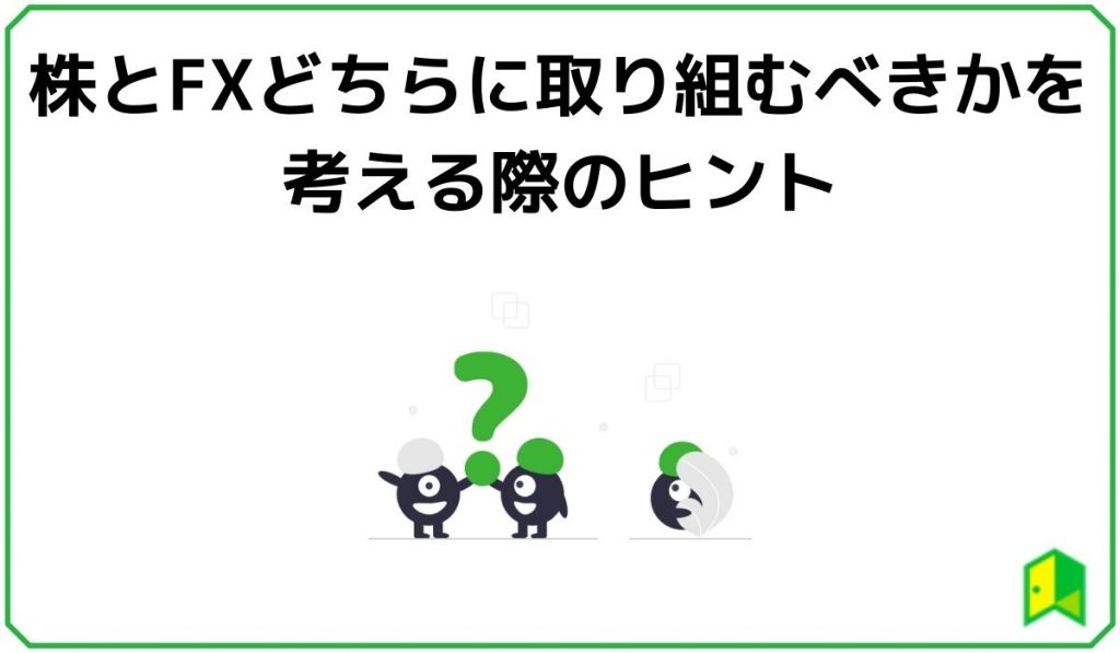 株とFXどちらに取り組むべきかを考える際のヒント