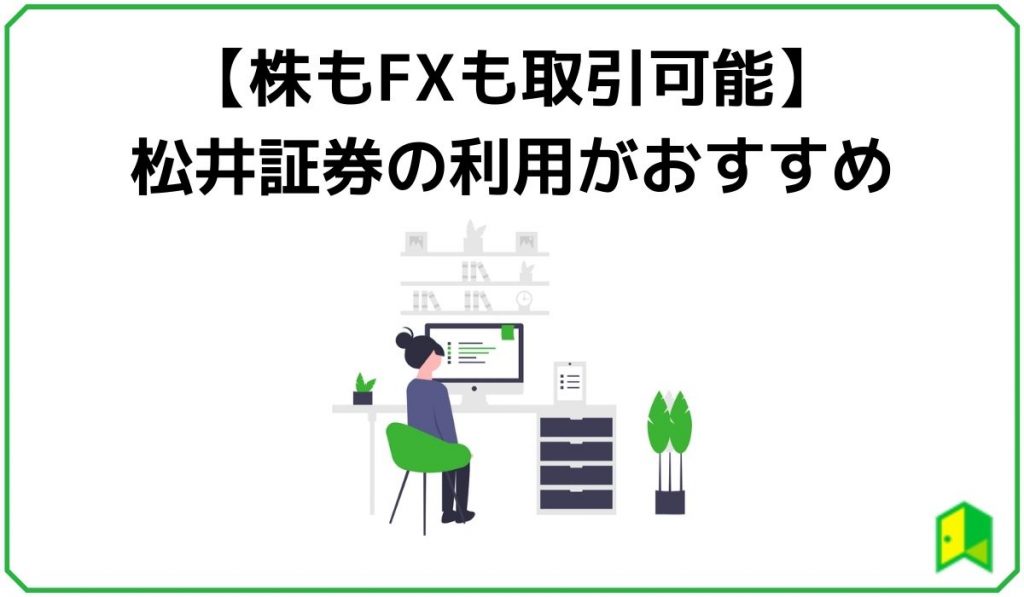 【株もFXも取引可能】松井証券の利用がおすすめ
