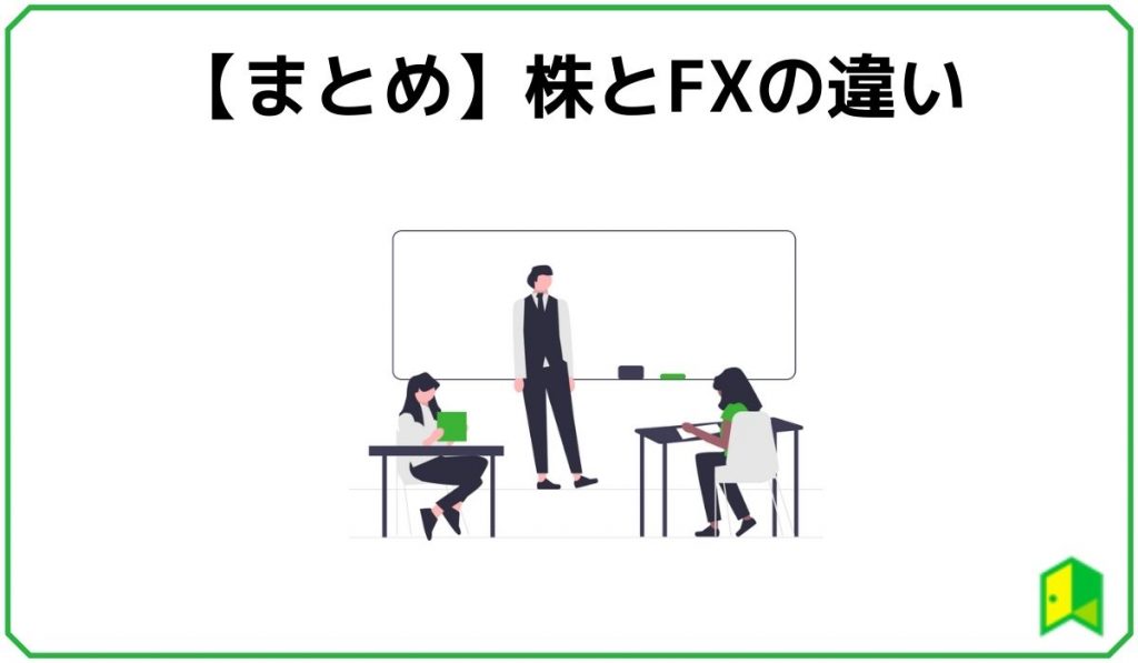 【まとめ】株とFXの違い