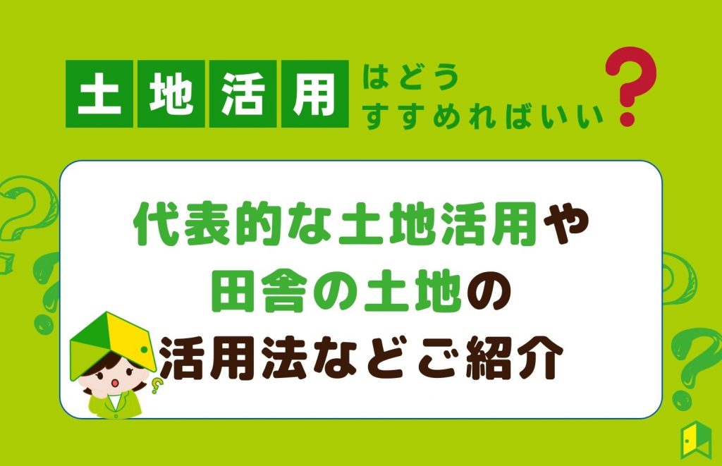 土地活用はどう進めればいい?