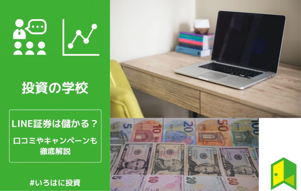 LINE証券は儲かる?アイキャッチ