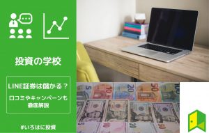 LINE証券は儲かる？アイキャッチ
