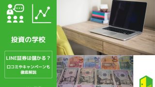 LINE証券は儲かる？アイキャッチ