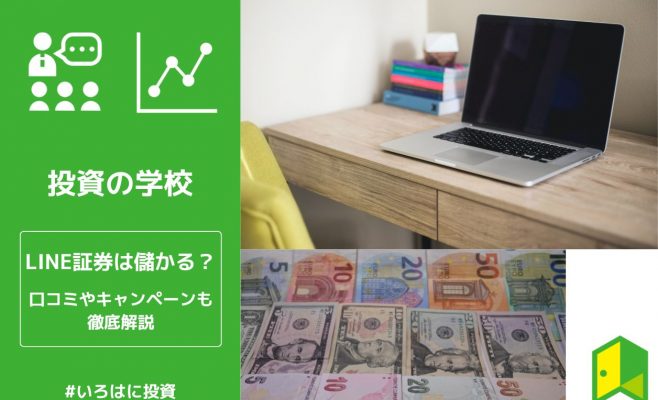 LINE証券は儲かる？アイキャッチ