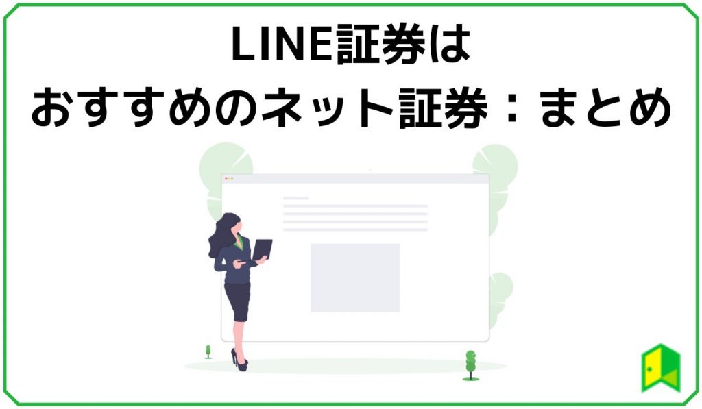 LINE証券はおすすめのネット証券