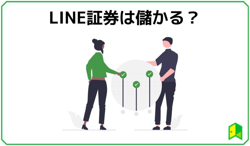LINE証券は儲かる?