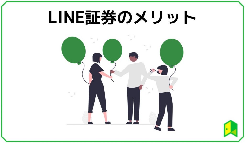 LINE証券のメリット