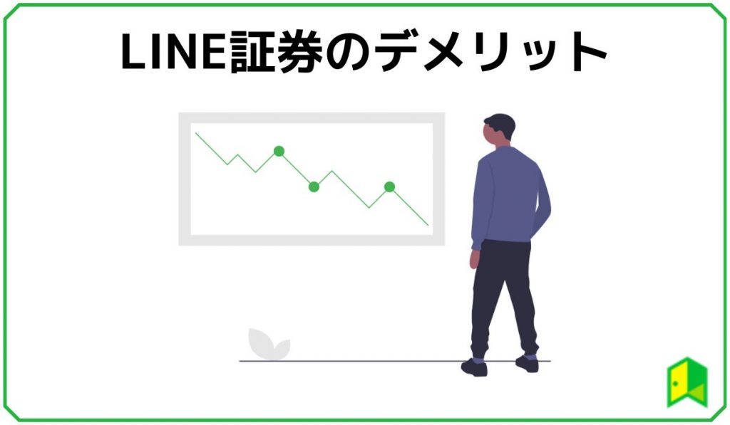 LINE証券のデメリット