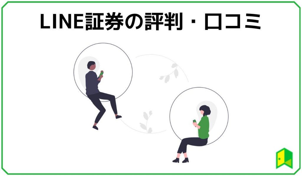 LINE証券の口コミ