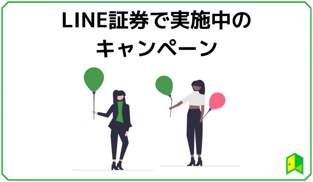 LINE証券のキャンペーン