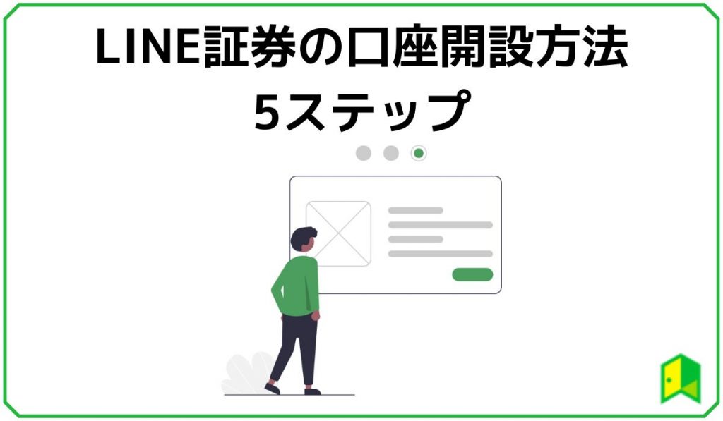 LINE証券の口座開設方法