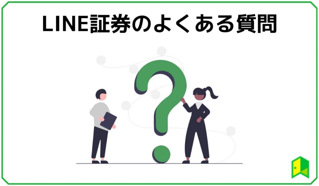 LINE証券のよくある質問