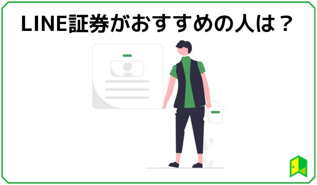 LINE証券がおすすめな人