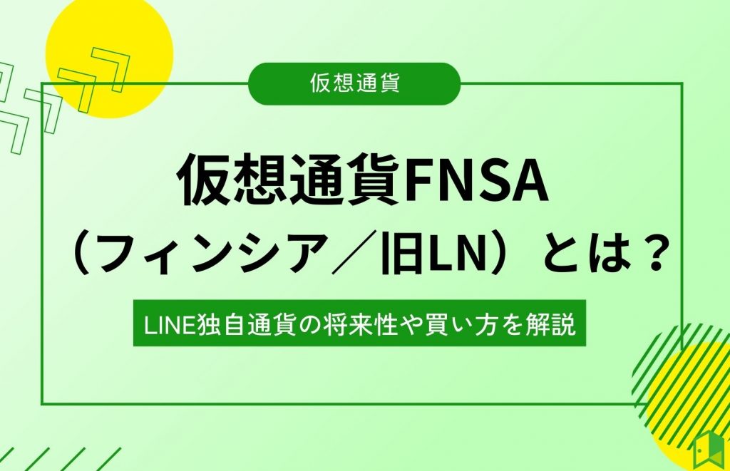 仮想通貨フィンシアとは