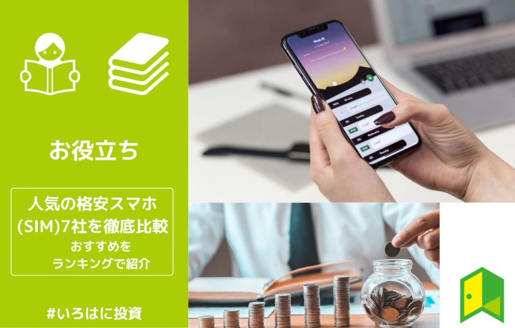 格安スマホアイキャッチ