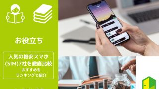 格安スマホアイキャッチ
