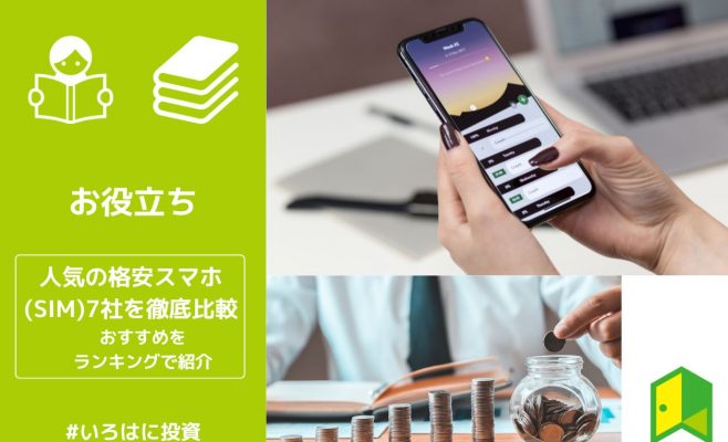 格安スマホアイキャッチ