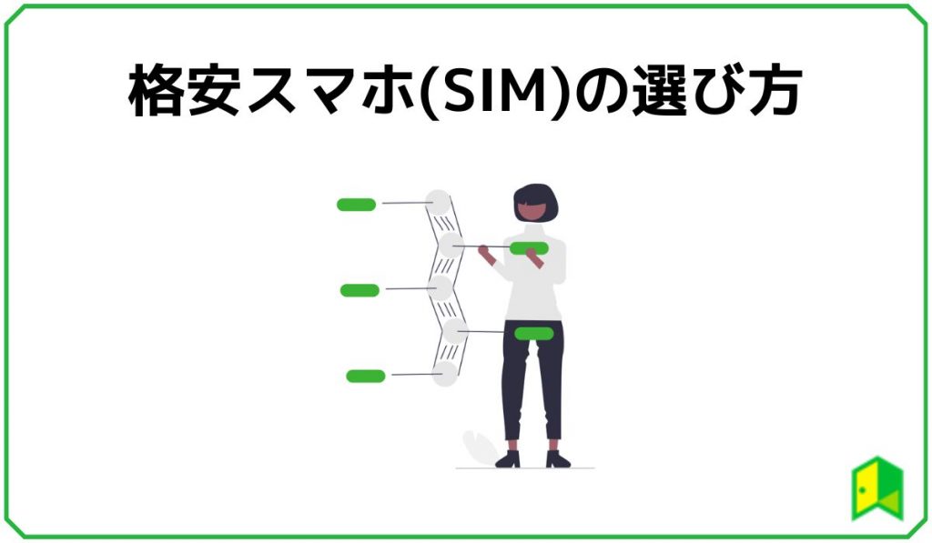 格安スマホ選び方