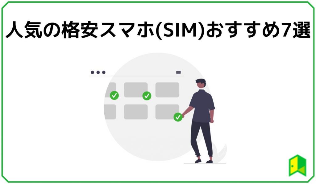 格安スマホおすすめ7選