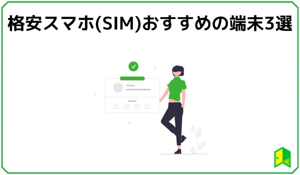格安スマホおススメ端末