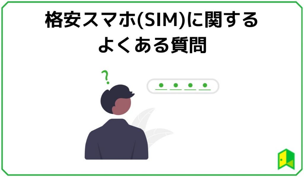 格安SIMよくある質問