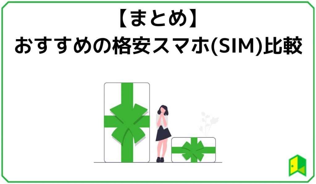 おススメの格安スマホまとめ