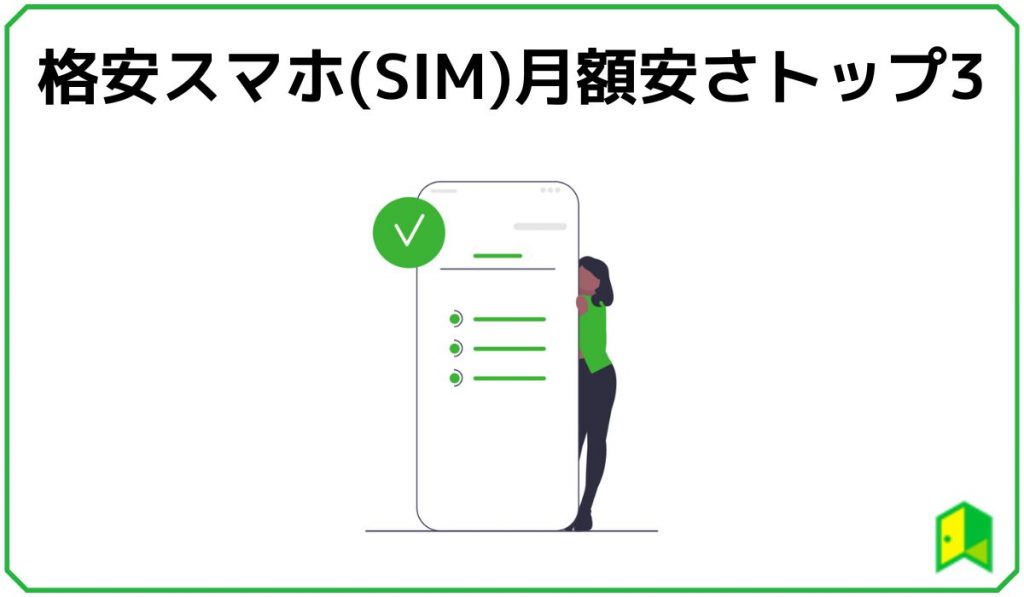 格安simトップ3