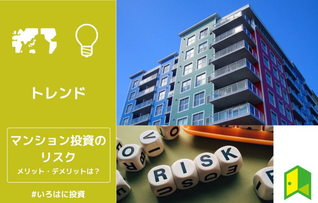 マンション投資