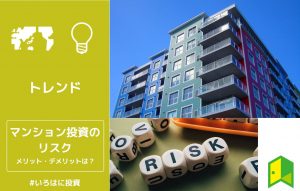 マンション投資