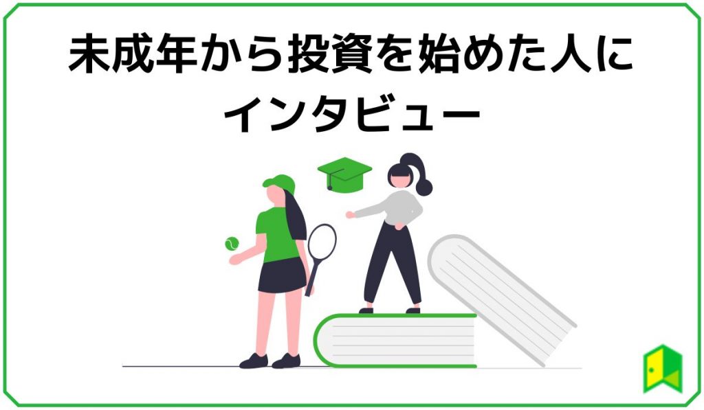 未成年で投資をした人へのインタビューの見出し画像