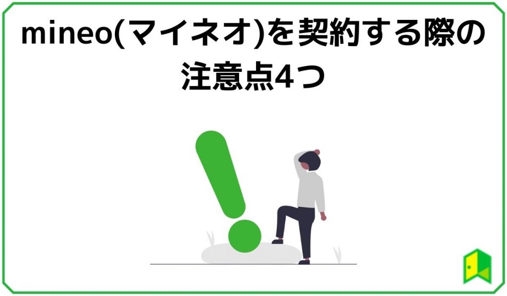 マイネオ注意点