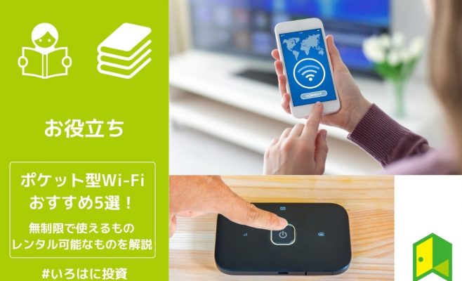 ポケット型Wi-Fiおすすめ5選
