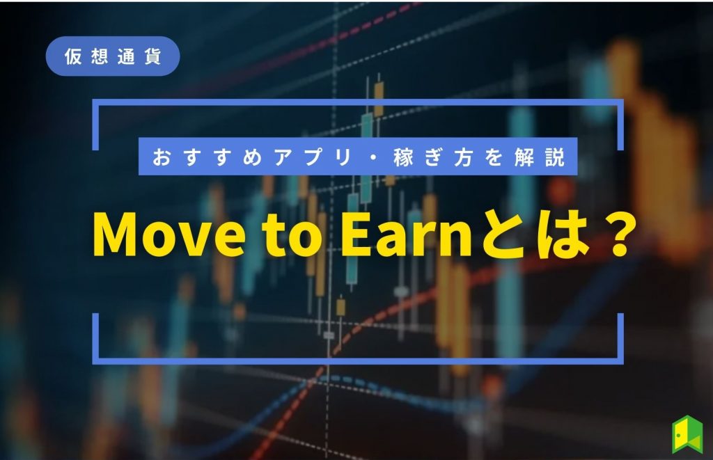 Move to Earnとは