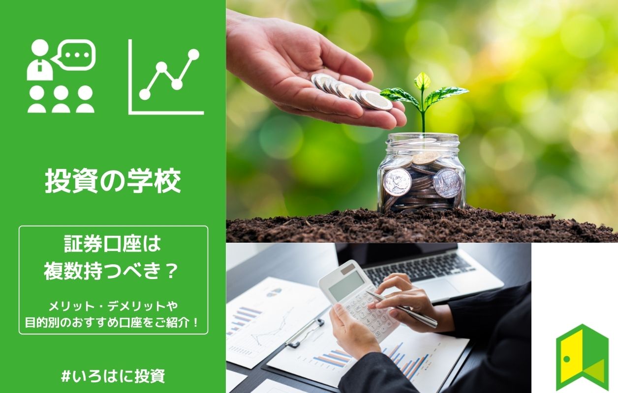 証券口座は複数持つべき メリット デメリットや目的別のおすすめ口座をご紹介 いろはに投資