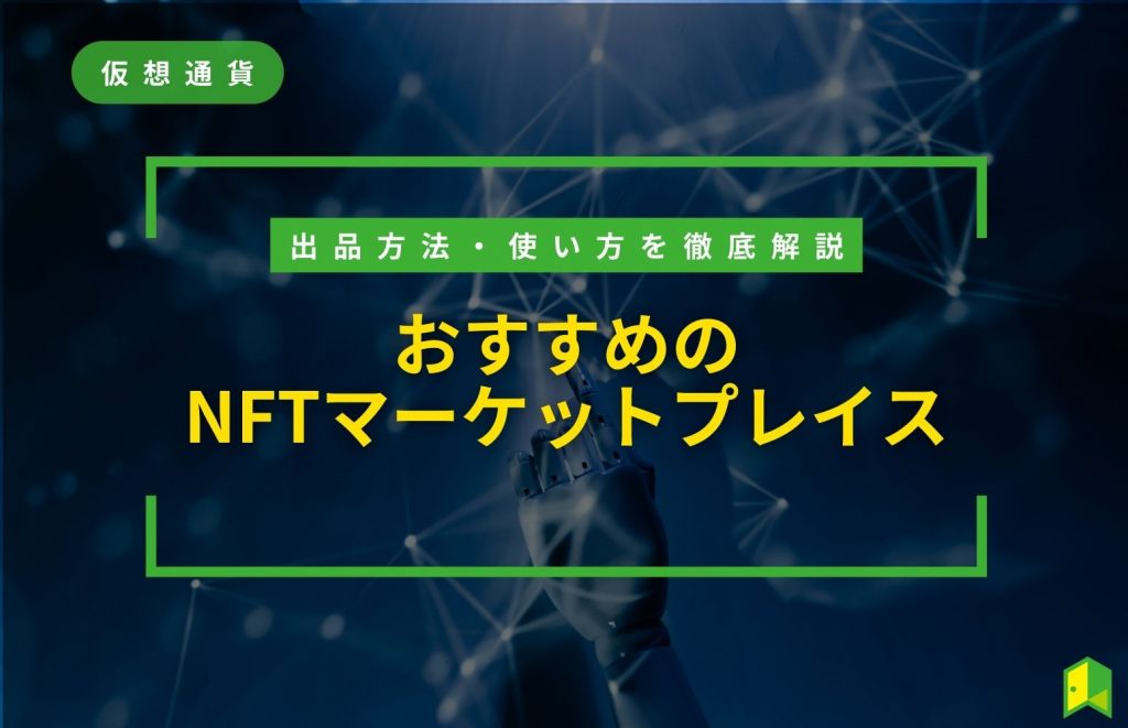 おすすめのNFTマーケットプレイス