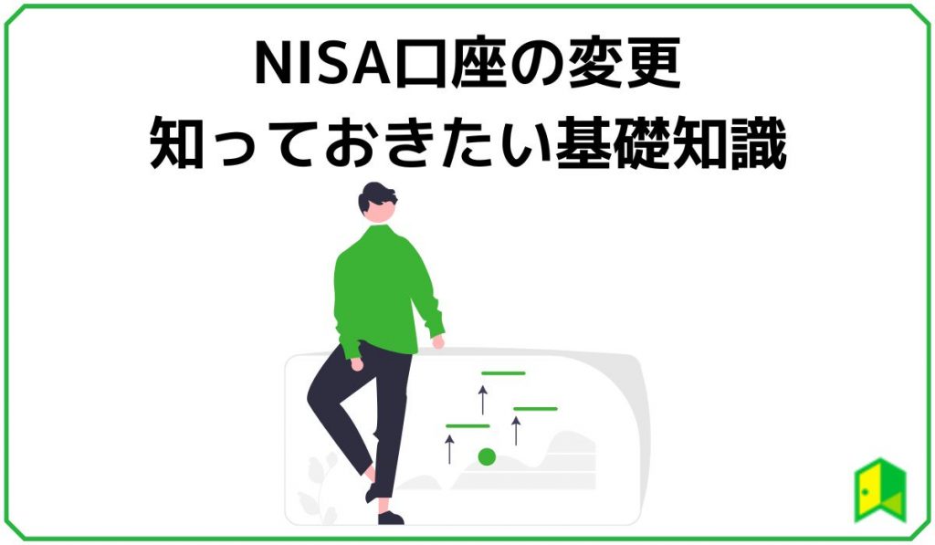 NISA口座変更の基礎知識