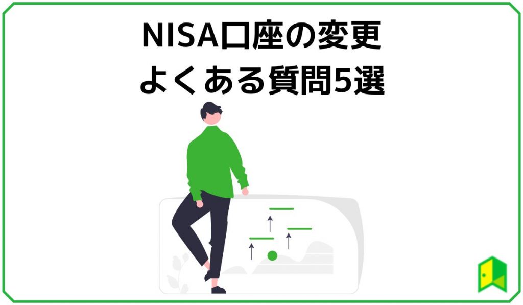 NISAの口座変更のよくある質問