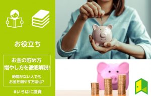 お金の貯め方増やし方を徹底解説