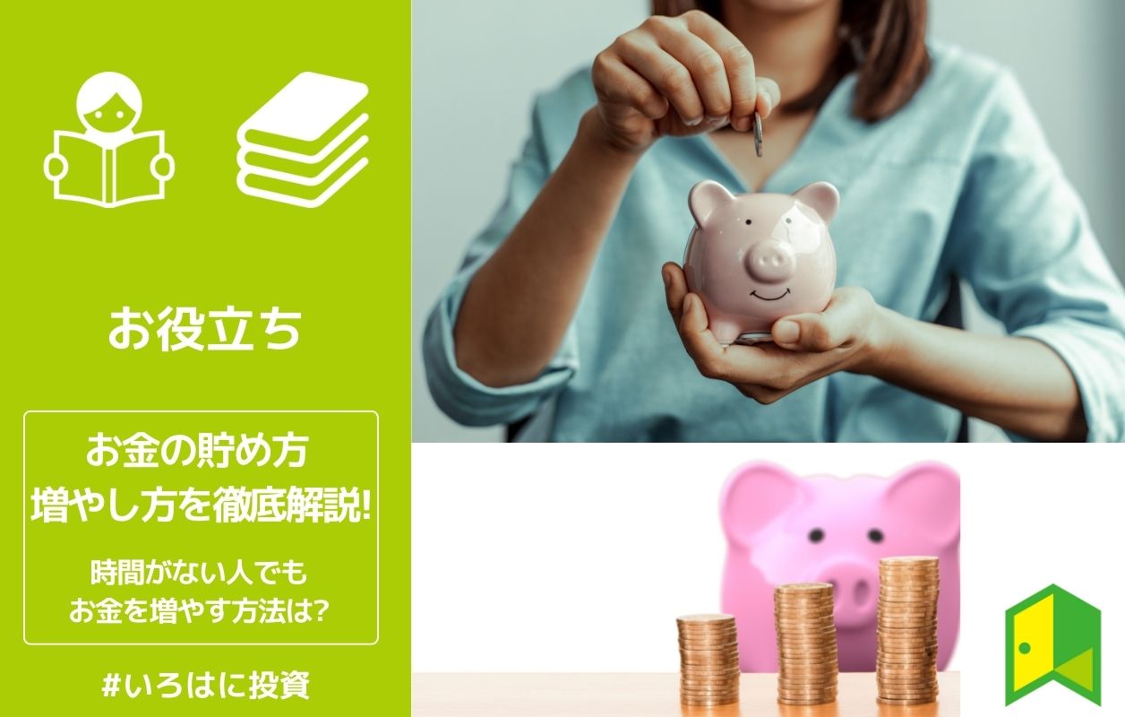 【2023年最新版】お金の貯め方 増やし方を徹底解説!時間がない人でもお金を増やす方法は? いろはに投資