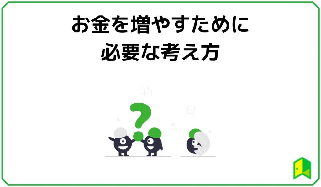 お金を増やすために必要な考え方