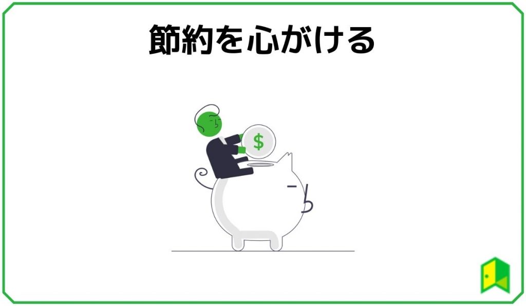 節約を心がける
